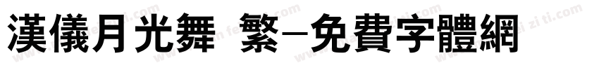 汉仪月光舞 繁字体转换